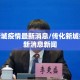 传化新城疫情最新消息/传化新城疫情最新消息新闻