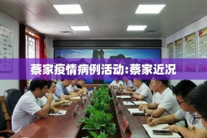 蔡家疫情病例活动:蔡家近况