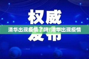 清华出现疫情了吗/清华出现疫情