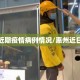 惠州近期疫情病例情况/惠州近日疫情