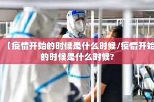 【疫情开始的时候是什么时候/疫情开始的时候是什么时候?