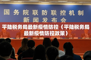平陆税务局最新疫情防控（平陆税务局最新疫情防控政策）