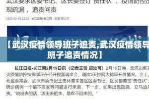 【武汉疫情领导班子追责,武汉疫情领导班子追责情况】