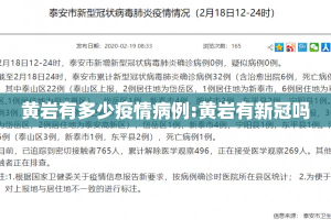 黄岩有多少疫情病例:黄岩有新冠吗