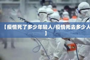 【疫情死了多少年轻人/疫情死去多少人】