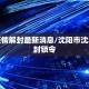沈北疫情解封最新消息/沈阳市沈北疫区封锁令