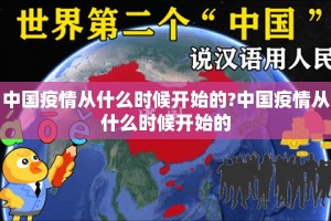 中国疫情从什么时候开始的?中国疫情从什么时候开始的