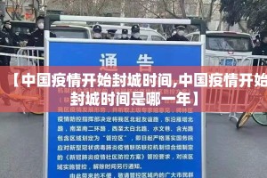 【中国疫情开始封城时间,中国疫情开始封城时间是哪一年】