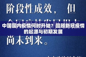 中国国内疫情何时开始？回顾新冠疫情的起源与初期发展