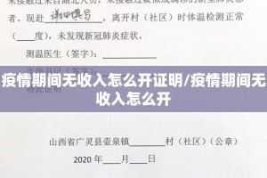 疫情期间无收入怎么开证明/疫情期间无收入怎么开