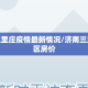 济南三里庄疫情最新情况/济南三里庄小区房价