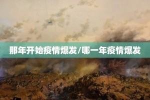 那年开始疫情爆发/哪一年疫情爆发