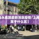 【上海永嘉路最新消息疫情/上海永嘉路属于什么区】