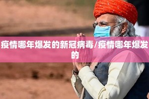 疫情哪年爆发的新冠病毒/疫情哪年爆发的