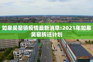 如皋吴窑镇疫情最新消息:2021年如皋吴窑拆迁计划