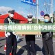 台州湾疫情新增病例/台州湾新区疫情