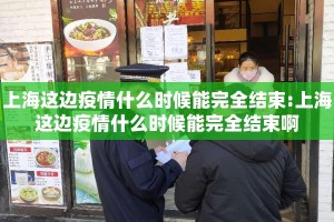 上海这边疫情什么时候能完全结束:上海这边疫情什么时候能完全结束啊