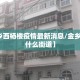 【金乡西杨楼疫情最新消息/金乡西小区什么街道】