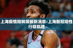 上海疫情阳转阴最新消息:上海新冠阳性行程轨迹