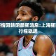上海疫情阳转阴最新消息:上海新冠阳性行程轨迹