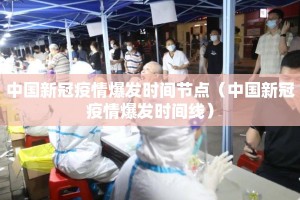 中国新冠疫情爆发时间节点（中国新冠疫情爆发时间线）