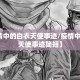 【疫情中的白衣天使事迹/疫情中的白衣天使事迹简短】