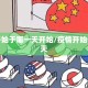 疫情开始于哪一天开始/疫情开始于哪一天