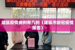 建瓯疫情病例有几例（建瓯市新冠疫情报告）
