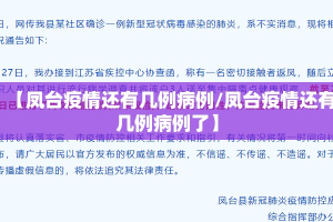 【凤台疫情还有几例病例/凤台疫情还有几例病例了】
