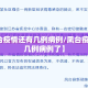 【凤台疫情还有几例病例/凤台疫情还有几例病例了】