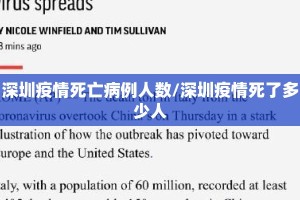 深圳疫情死亡病例人数/深圳疫情死了多少人