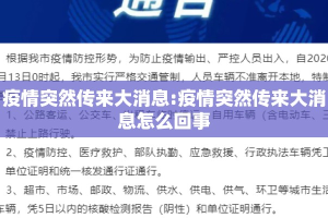 疫情突然传来大消息:疫情突然传来大消息怎么回事