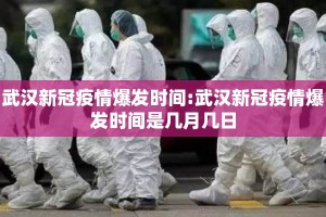 武汉新冠疫情爆发时间:武汉新冠疫情爆发时间是几月几日