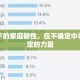 疫情下的家庭韧性，在不确定中寻找确定的力量