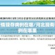 河北疫情现存病例在哪/河北现有确诊病例在哪里
