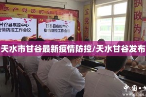 天水市甘谷最新疫情防控/天水甘谷发布