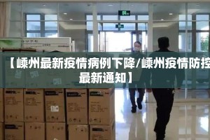 【嵊州最新疫情病例下降/嵊州疫情防控最新通知】