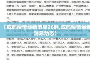 【成都疫情最新消息26例,成都疫情最新消息动态】