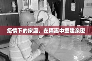 疫情下的家庭，在隔离中重建亲密
