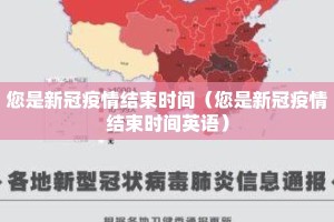 您是新冠疫情结束时间（您是新冠疫情结束时间英语）