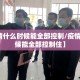 【疫情什么时候能全部控制/疫情什么时候能全部控制住】