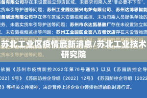 苏北工业区疫情最新消息/苏北工业技术研究院