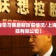 【上海司马南最新防疫情况/上海司南科技有限公司】
