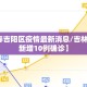 【长春吉阳区疫情最新消息/吉林长春市新增10例确诊】