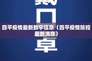 四平疫情最新数字信息（四平疫情防控最新消息）
