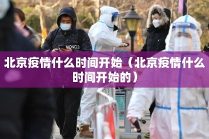 北京疫情什么时间开始（北京疫情什么时间开始的）