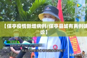 【保亭疫情新增病例/保亭县城有两例确诊】