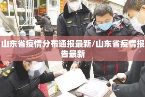 山东省疫情分布通报最新/山东省疫情报告最新