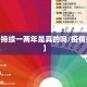 【疫情持续一两年是真的吗/疫情持续2年】