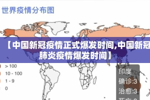 【中国新冠疫情正式爆发时间,中国新冠肺炎疫情爆发时间】